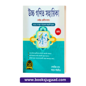 A Guide To Advanced Mathematics For Class 8 Assamese Medium By Debajit Das and Amrit Saikia