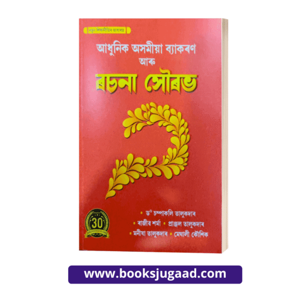 Adhunik Asomiya Byakaran Ar Rachana Sourav Assamese Medium By Dr. Champakali Talukdar, Rajib Sharma, Pranjal Talukdar, Manisha Talukdar and Meghali Koushik