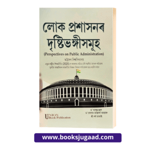 Perspectives on Public Administration Assamese Medium For Bhattadev University By UBP