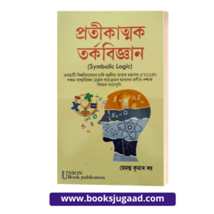 Symbolic Logic Assamese Medium For Gauhati University By Hemanta Kumar Roy UBP