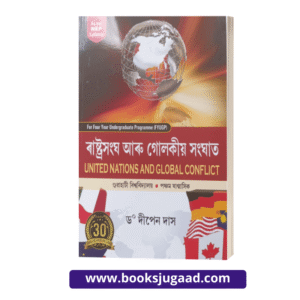 United Nations and Global Conflict Assamese Medium For 5th Semester Gauhati University Students By Dr. Dipen Das