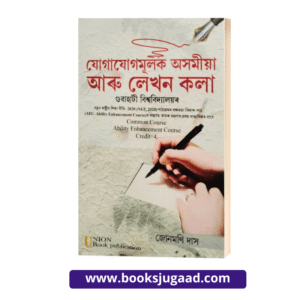 Communicative Assamese and Writing Arts For Gauhati University Assamese Medium By Jonmoni Das UBP