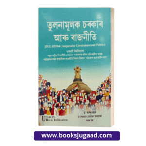 Comparative Government and Politics Assamese Medium For 5th Semester Gauhati University By Dr. Abdus Shabur, Dr. Ghulam Mostafa Ahmed and Paban Bora