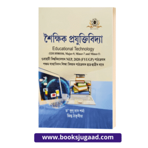 Educational Technology Assamese Medium For B.A. 5th Semester Gauhati University By Dr. Funu Das Sharma and Jintu Thakuria