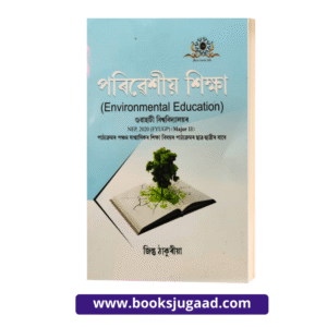 Environmental Education Assamese Medium For B.A. 5th Semester Gauhati University By Jintu Thakuria