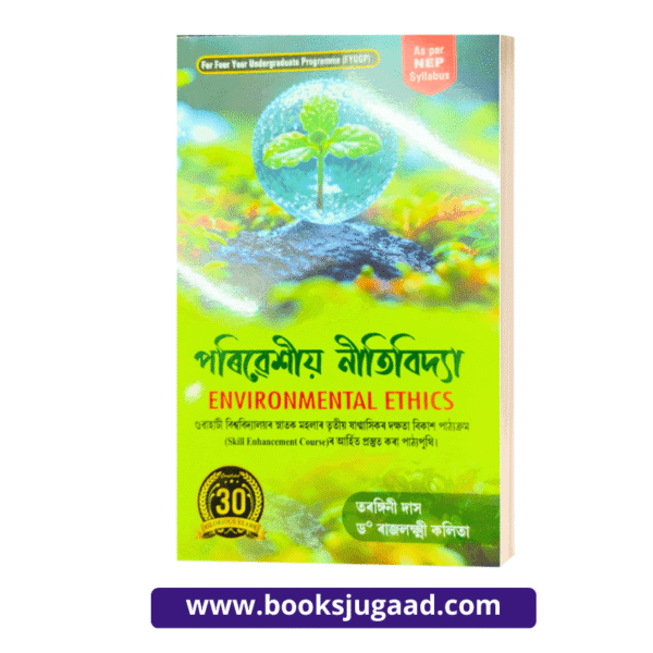 Environmental Ethics Assamese Medium For B.A. 3rd Semester Gauhati University By Tarangini Das and Dr. Rajlaxmi Kalita