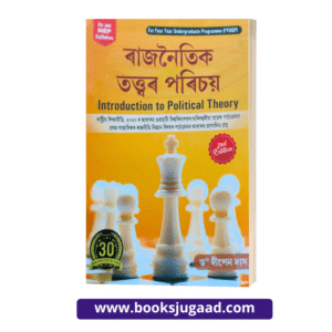 Introduction To Political Theory Assamese Medium For 1st Semester Gauhati University Students By Dr. Dipen Das
