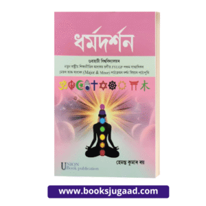 Philosophy of Religion For 5th Semester Gauhati University Assamese Medium By UBP