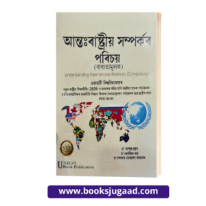 Understanding International Relations Assamese Medium For 3rd Semester Gauhati University By Dr. Abdus Shabu,r Dr. Debojit Dutta and Dr. Ghulam Mustafa Ahmed
