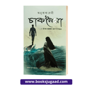 Anuradha Devi’s Chaknoiya By UBP