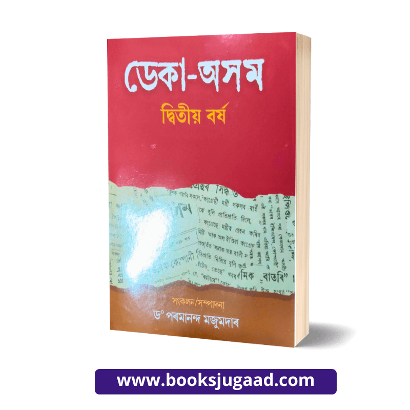 Deca Assam For 2nd Year Students Assamese Medium By Dr. Paramananda Majumder