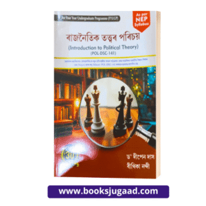 Introduction to Political Theory Assamese Medium For B.N. College By Dr. Dipen Das and Bithika Nandi