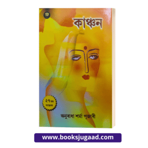 Kanchan Assamese Novel By Anuradha Sharma Pujari