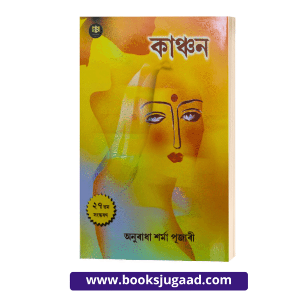 Kanchan Assamese Novel By Anuradha Sharma Pujari