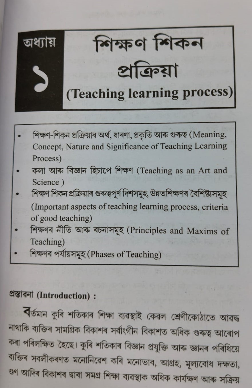 Teaching Approaches and Strategies Assamese Medium For B.Ed 1st Year Gauhati University By Dr. Funu Das Sharma and Jintu Thakuria