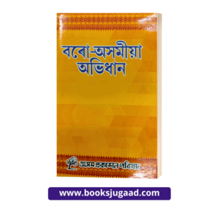 Bodo Assamese Dictionary Assamese Medium