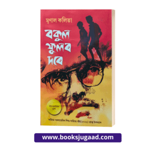 Bokul Fulor Dore Assamese Novel By Mrinal Kalita