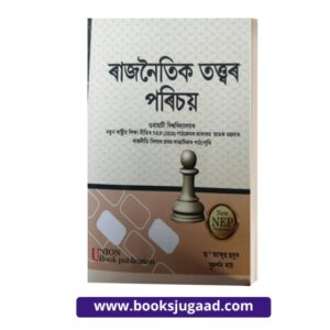 Introduction to Political Theory Assamese Medium For Gauhati University By UBP
