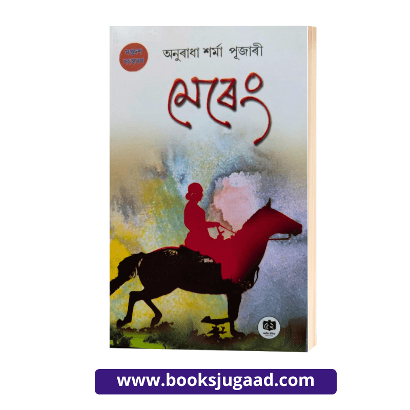 Mereng Assamese Novel By Anuradha Sharma Pujari