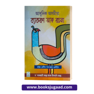 Modern Assamese Grammar and Composition Assamese Medium For Class 8 to 12 By Dr. Arundhuti Mohanta and Nilmani Mohanta