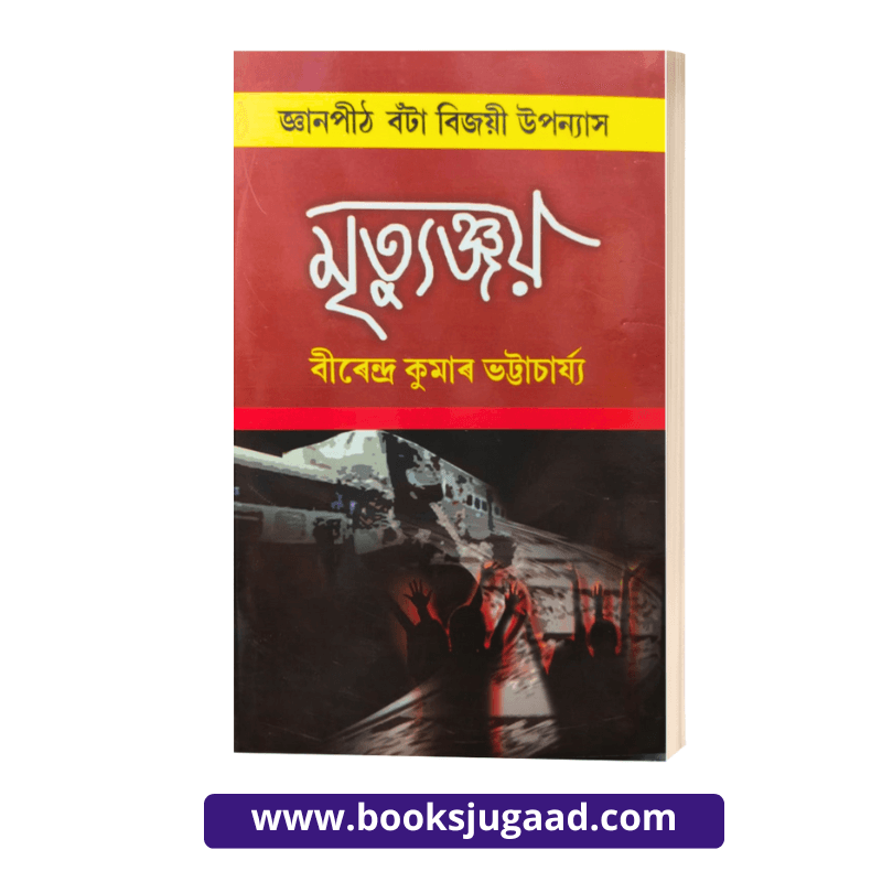 Mrityunjoy Assamese Novel By Birendra Kumar Bhattacharjee