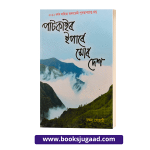 Patkair Ipare Mor Desh Assamese Novel By Chandana Goswami