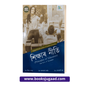 Principles of Education Assamese Medium For B.A. 1st Semester By Dr. Rita Mohanta, Dr. Rupmala Barman and Dr. Sonmani Roy
