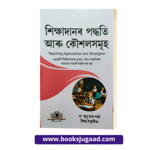 Teaching Approaches and Strategies Assamese Medium For B.Ed 1st Year Gauhati University By Dr. Funu Das Sharma and Jintu Thakuria