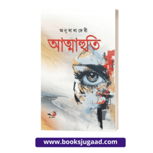Atmahuti Assamese Novel By Anuradha Devi