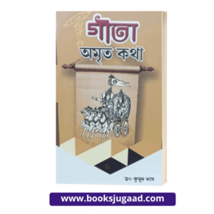 Gita Amrit Katha Assamese Medium By Dr. Kumud Das