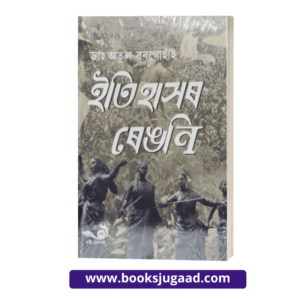 Itihasar Benani Assamese Medium By Dr. Atul Bargohai Srishti Prakashan
