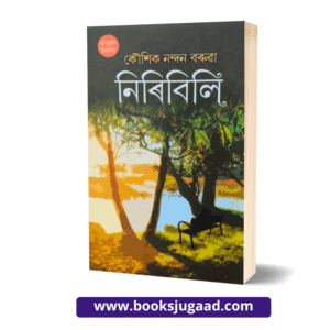 Niribili Assamese Novel By Kaushik Nandan Baruah