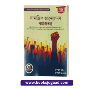 Sociology of Social Movements Assamese Medium For 5th Semester Gauhati University By Dr. Sanjay Barman and Dr. Mayuri Bhagawati