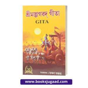 Srimad Bhagavad Gita Assamese Rendition By Tarun Barua