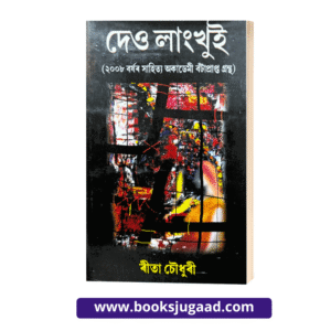 Deo Langkhui By Rita Chowdhury Assamese Novel