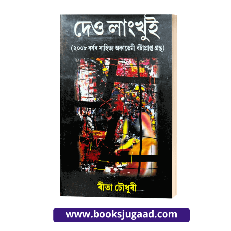 Deo Langkhui By Rita Chowdhury Assamese Novel