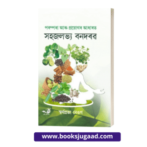 Easily Available Herbal Medicine Based on Tradition and Application Assamese Medium By Swarnaprabha Neog Drishti Prakashan
