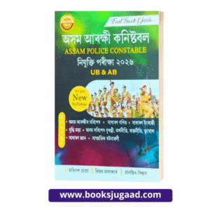 Fast Track Guide Assam Police Constable Recruitment Exam Assamese Medium 2026 By Abinash Chopra, Bijoy Malakar and Pranjit Biswas