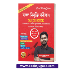 Fast Track Guide Book Assamese For Assam Direct Recruitment Exam, Assam Police and other Competitive Exams By Abhijit Mazumdar