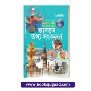 General Knowledge For All Competitive Exams Assamese Medium By Shekhar Bhattacharjee UBP