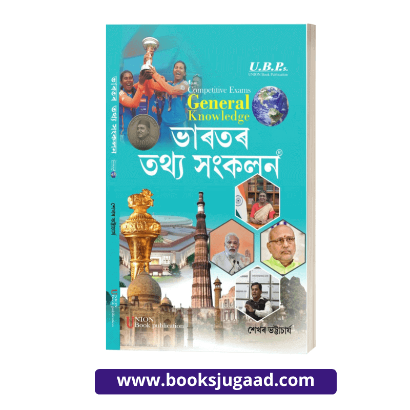 General Knowledge For All Competitive Exams Assamese Medium By Shekhar Bhattacharjee UBP