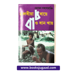 Halodhia Choraye Baodhan Khai By Homen Bargohain Assamese Novel