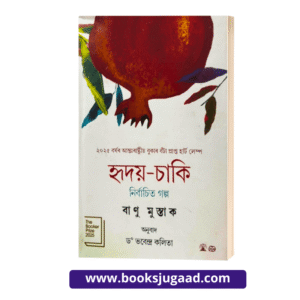 Hriday Chaki By Banu Mushtaq Assamese Novel
