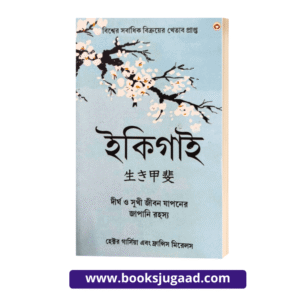 Ikigai The Japanese Secret to a Long and Happy Life Novel By Héctor García and Francesc Miralles Bengali Version