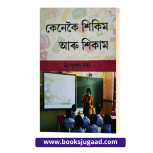 Kenekoi Shikim Aru Shikam By Dr. Jugal Borah Assamese Medium