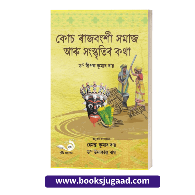 Koch Rajbangshi Samaj Aaru Sanskritir Katha Assamese Medium By Dr. Dipak Kumar Ray Srishti Prakashan