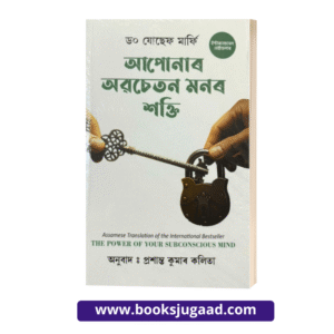 The Power of Your Subconscious Mind by Joseph Murphy Fiction Novel Assamese Version By Prasanta kumar Kalita