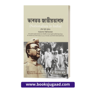 Nationalism in India Assamese Medium PSCMIN 3024 For Bodoland University By Dr. Dipen Das UBP