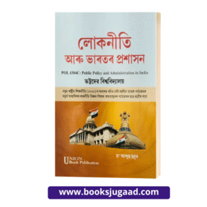 Public Policy and Administration in India Assamese Medium For Bhattadev University By Dr. Abdus Sobur UBP