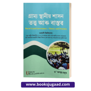 Rural Local Governance Theory and Practice Assamese Medium For Gauhati University By Dr. Abdus Sobur UBP